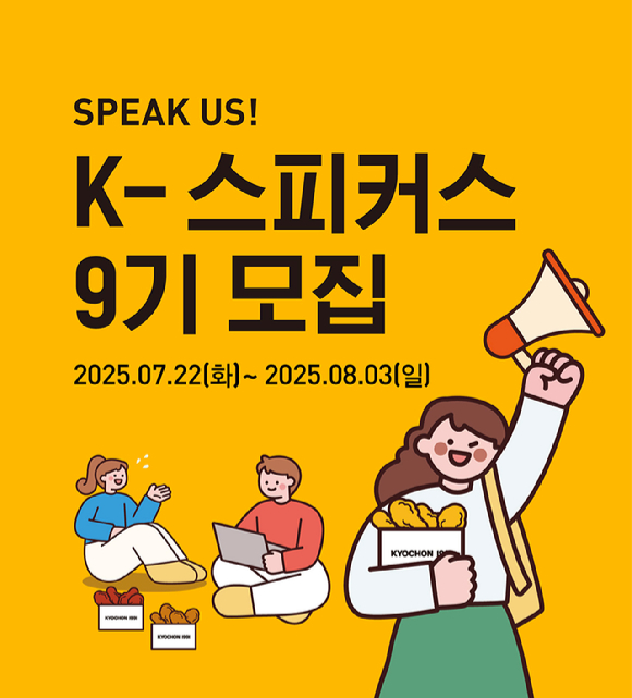 교촌에프앤비가 브랜드 서포터즈 'K-스피커스' 9기를 모집한다. [사진=교촌에프앤비]
