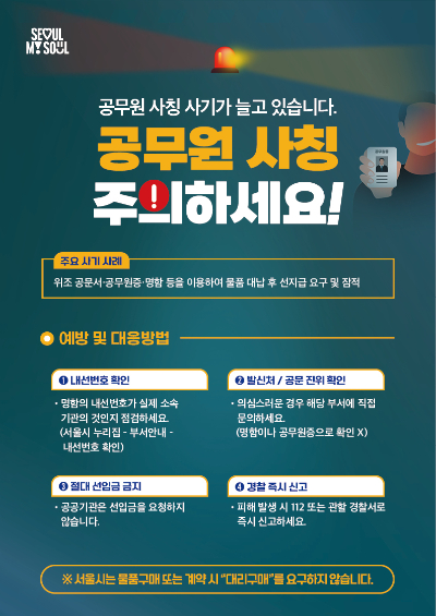 서울시가 최근 공공기관과 지방자치단체 공무원을 사칭한 사기가 기승을 부림에 따라 '공무원 사칭 물품 대리구매 피해주의보'를 발령했다. 사진은 관련 포스터. [사진=서울시]