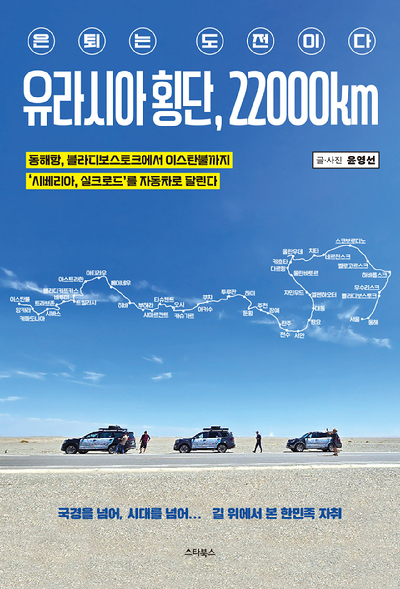 '유라시아 횡단, 22000km' [사진=스타북스]