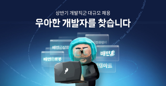 [사진=우아한형제들]