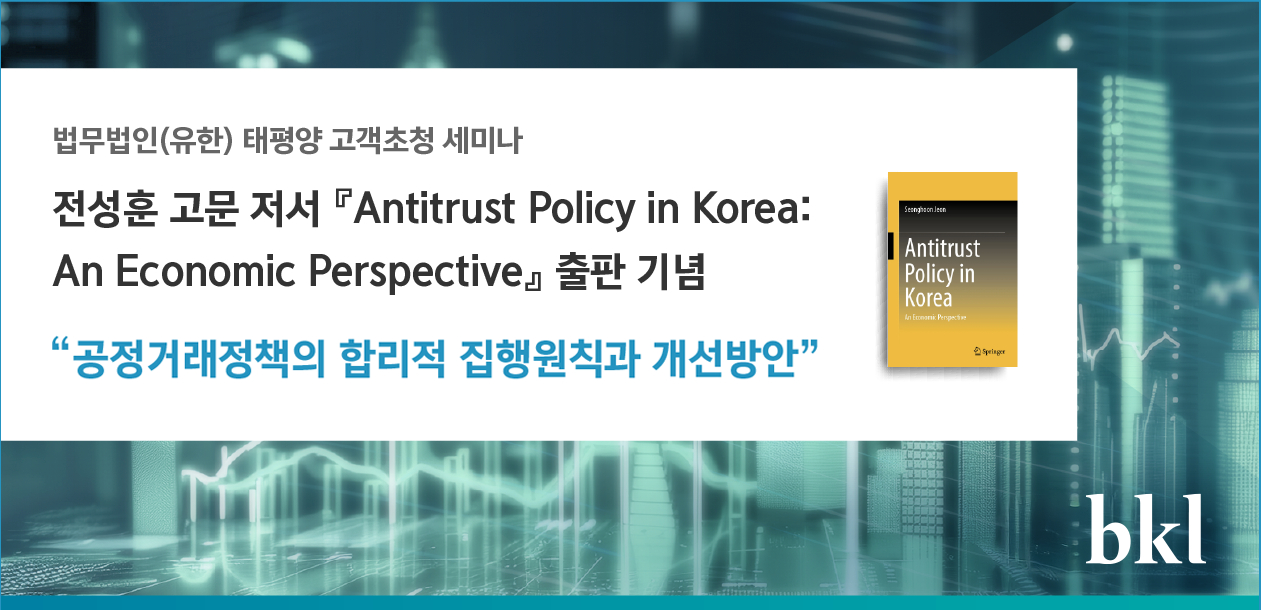 BKL 공정거래정책의 합리적 집행원칙과 개선방안 세미나 포스터 [사진=법무법인(유한) 태평양(BKL)]