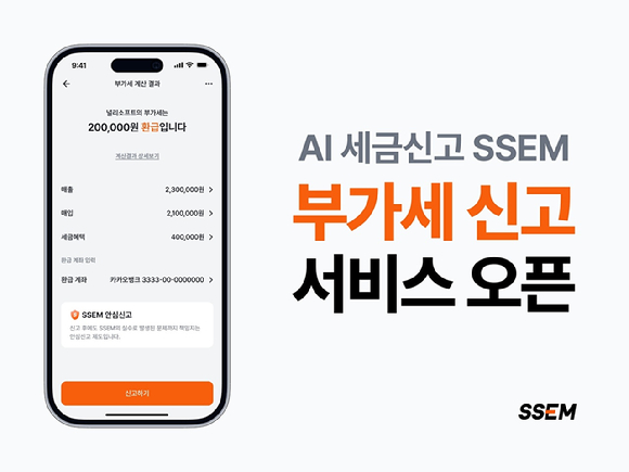 SSEM '개인사업자 부가가치세 신고 서비스' 오픈 이미지. [사진=SSEM]