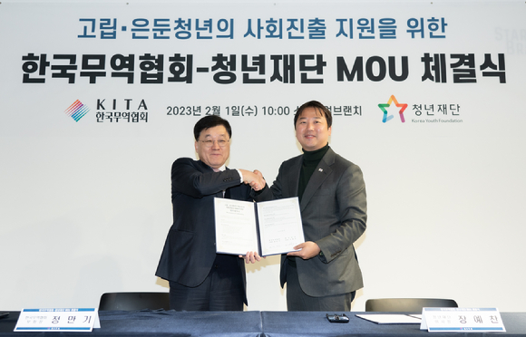 한국무역협회와 청년재단이 '고립·은둔 청년의 사회 진출 지원을 위한 업무협약(MOU)'을 체결했다. [사진=한국무역협회]