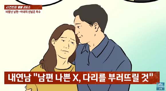 21세 어린 여자와 불륜을 저지른 남편에게 화가 난 한 여성이 맞바람을 피우면서 내연남에게 남편의 폭행을 사주하기까지 한 사연이 공개됐다. [사진=유튜브 채널 'JTBC News']