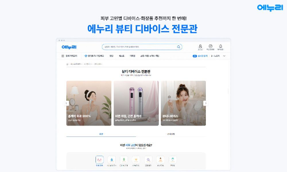 에누리 '뷰티 디바이스 전문관'. [사진=커넥트웨이브]
