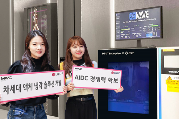LG유플러스가 AI데이터센터(AIDC) 경쟁력 강화를 위해 파트너사들과 &lsquo;차세대 액체냉각 기술&rsquo;을 공개한다. 사진은 LG유플러스 직원들이 차세대 액체냉각 솔루션을 소개하는 모습. [사진=LGU+]