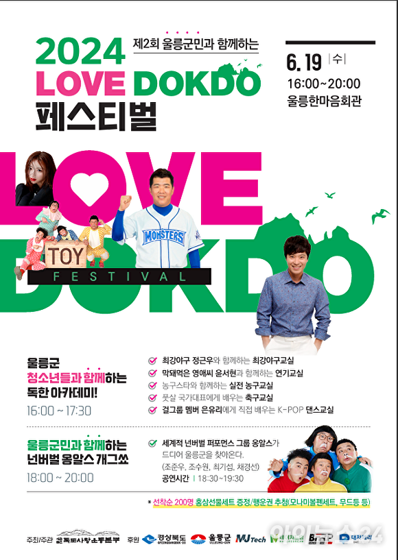 제2회 2024 LOVE DOKDO 페스티벌 공식 포스터 [사진=(주)독도사랑운동본부]