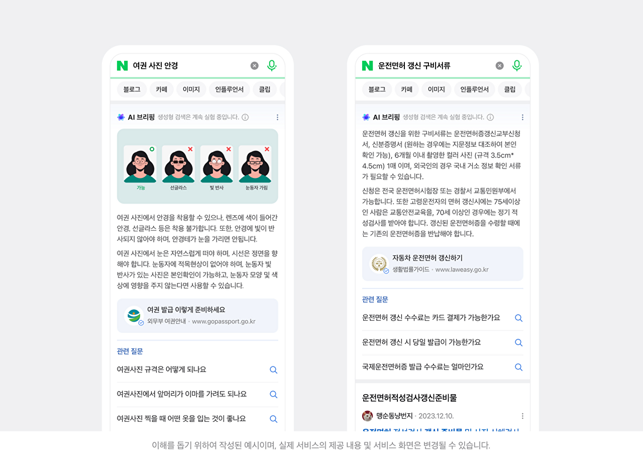 인공지능(AI)을 결합해 검색 결과를 요약 제공하는 네이버 'AI 브리핑' 예시 화면 [사진=네이버]