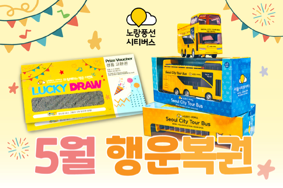노랑풍선시티버스 복권 이벤트 포스터 [사진=노랑풍선]