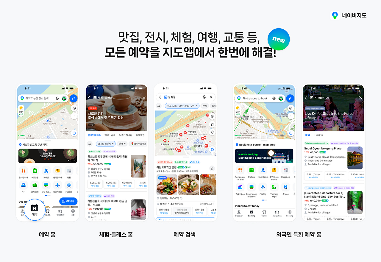 식당·교통·원데이클래스 예약도 네이버지도에서 한 번에