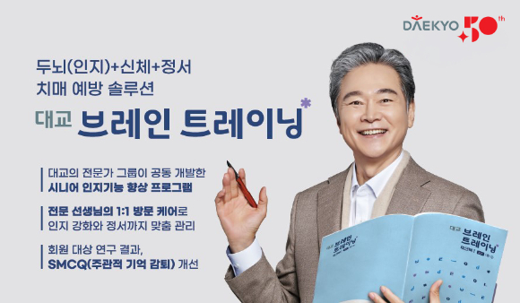 대교가 경상남도 지역사회서비스투자사업의 '노인 두뇌 건강 지원 서비스' 제공 기관으로 선정됐다. [사진=대교그룹]