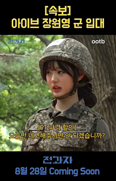 아이브 장원영이 '전과자'를 통해 군인 체험에 나선다. [사진=ootd 스튜디오 ]