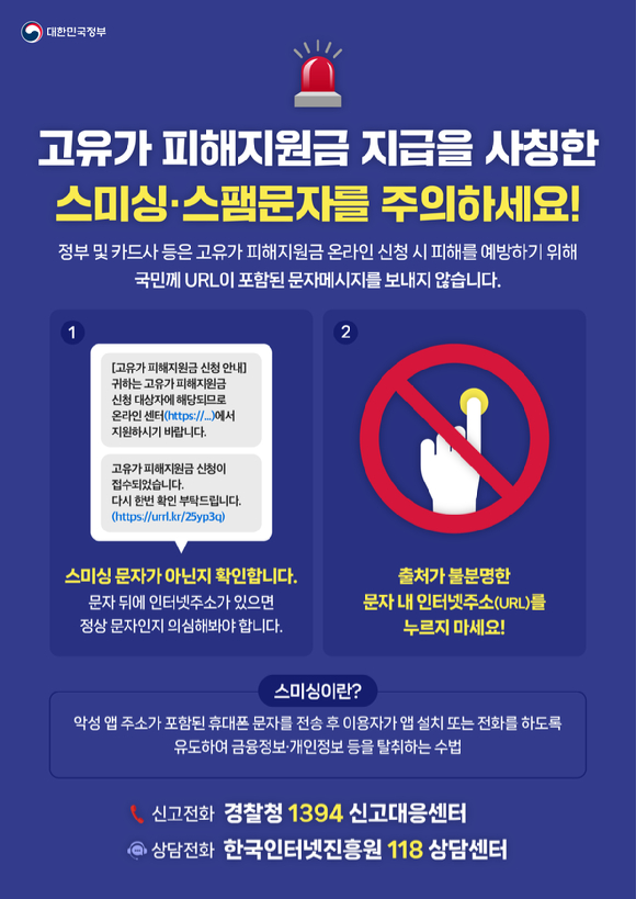 정부가 고유가 피해지원금을 사칭한 문자결제사기(스미싱) 공격 가능성이 커지자 이용자 주의를 당부했다. [사진=방미통위]
