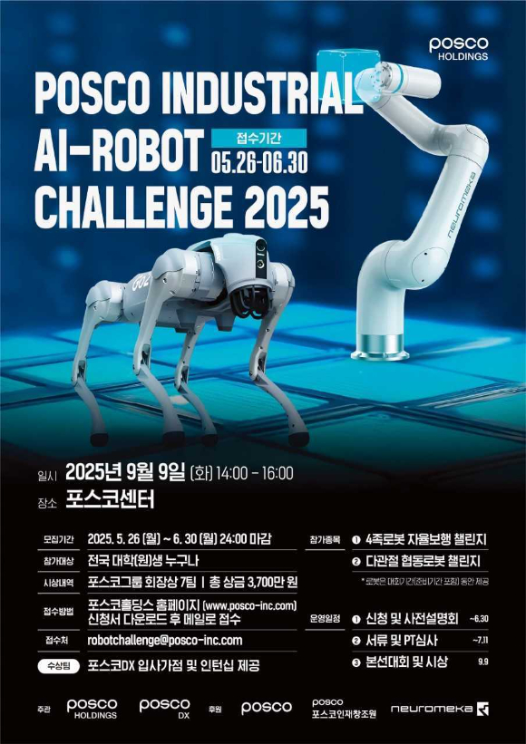 포스코홀딩스의 산업용 인공지능(AI·Artificial Intelligence)-로봇 경진대회(POSCO Industrial AI-Robot Challenge 2025) 포스터. [사진=포스코홀딩스]