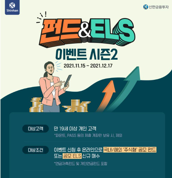신한금융투자가 펀드&ELS 이벤트를 진행한다. [사진=신한금융투자]