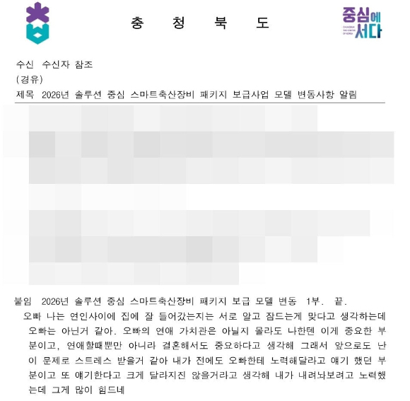 사적 대화가 삽입된 충북도 공문 [사진=연합뉴스]