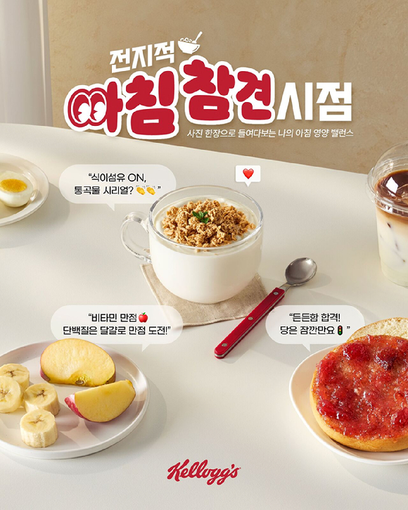 켈로그가 '켈로그의 전지적 아침 참견 시점'을 전개한다. [사진=켈로그]