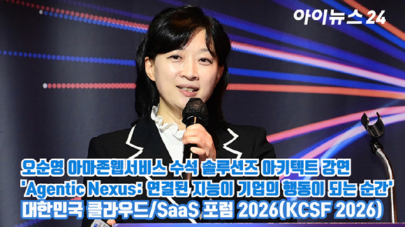 [아이TV] 'KCSF 2026' 오순영 아마존웹서비스 수석 솔루션즈 아키텍트 강연