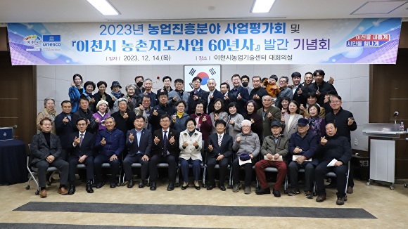 지난 14일 이천시농업기술센터 대회의실에서 2023년 농업진흥분야 사업평가회와 농촌지도사업 60년사 발간 기념회를 마치고 기념 촬영을 하고 있다. [사진=이천시]