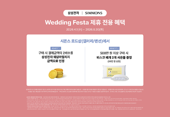 시몬스 침대는 '삼성전자 웨딩 마일리지 더블 프로모션'에 참여한다고 밝혔다. [사진=시몬스]