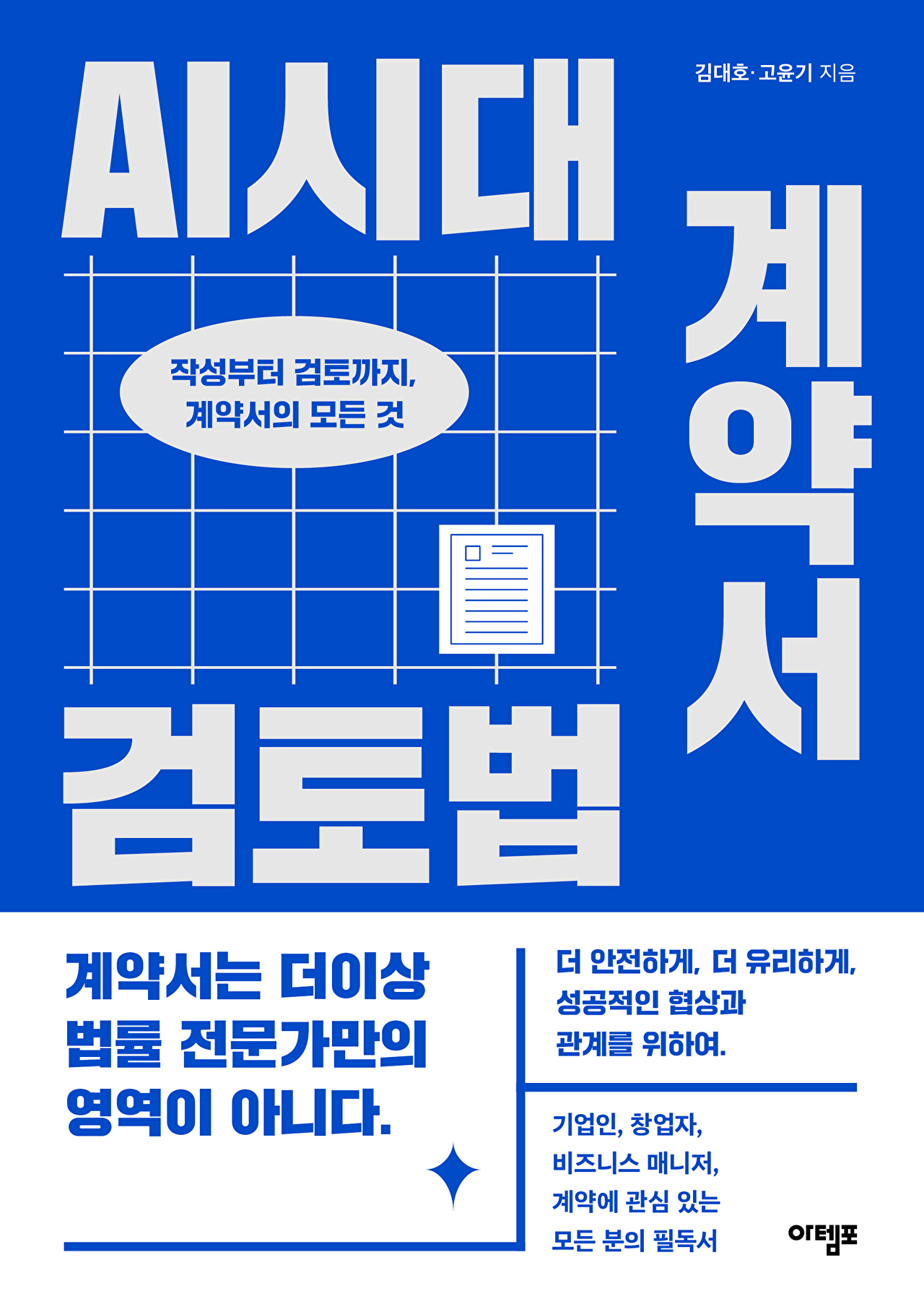 AI시대 계약서 검토법(아템포) [사진=아템포]