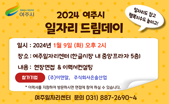 2024년 여주시 일자리 드림데이 포스터 [사진=여주시]