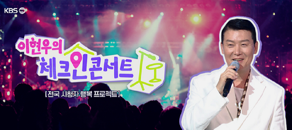 이현우의 체크인 콘서트 [사진=KBS ]