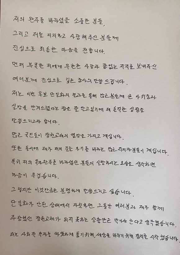 안철수 국민의당 대표가 4일 페이스북에 공개한 자필 편지. [사진=안 대표 페이스북]