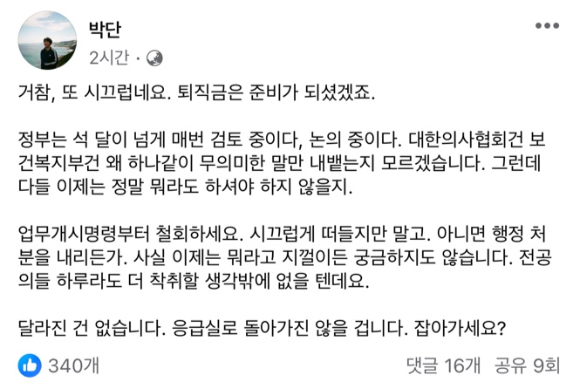 박단 대한전공의협의회 비상대책위원장은 정부가 의료 현장을 떠난 전공의들의 사직서를 수리할 수 있도록 허용하는 방안을 발표하는 것에 대해 "달라진 건 없다"며 강한 모습을 보였다. [사진=박단 페이스북]