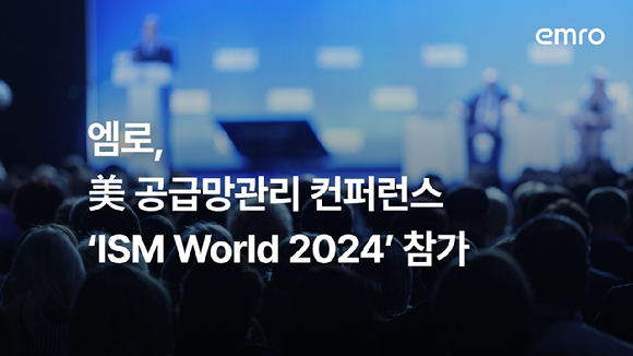 인공지능(AI) 기반 공급망관리 소프트웨어 기업 엠로는 오는 29일부터 다음달 1일까지 미국 라스베이거스에서 열리는 'ISM World 2024'에 참가한다고 26일 밝혔다. [사진=엠로]
