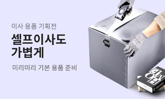 아성다이소 이사용품 기획전 [사진=아성다이소]