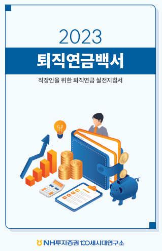 NH투자증권 100세시대연구소가 '2023 퇴직연금백서'를 발간했다. [사진=NH투자증권]