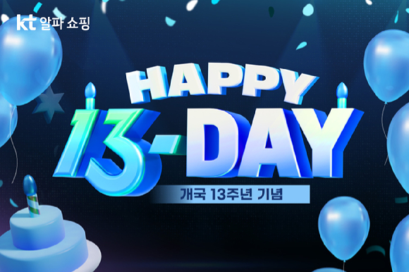 KT알파 쇼핑 '해피 13 데이' 포스터. [사진=KT알파 쇼핑]