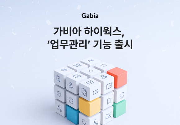 가비아는 그룹웨어 하이웍스의 '업무관리' 기능을 출시했다고 14일 밝혔다. [사진=가비아]