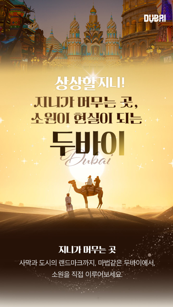 상상할지니 두바이 기획전 [사진=노랑풍선]