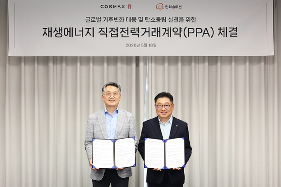 18일 경기도 성남시 코스맥스 판교사옥에서 열린 PPA 체결식에서 최경 코스맥스 대표이사(왼쪽)와 유재열 한화솔루션 큐셀부문 한국사업부장이 기념촬영을 하고 있다. [사진=코스맥스]