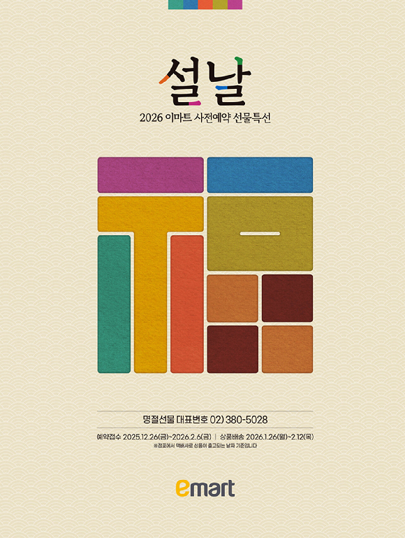 이마트는 오는 26일부터 설 선물세트 사전예약을 받는다. [사진=이마트]