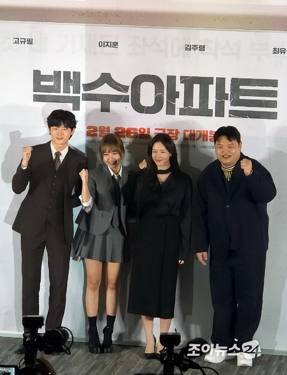 이지훈, 최유정, 경수진, 고규필이 영화 '백수아파트' 언론시사회에서 포즈를 취하고 있다. [사진=조이뉴스24 DB]