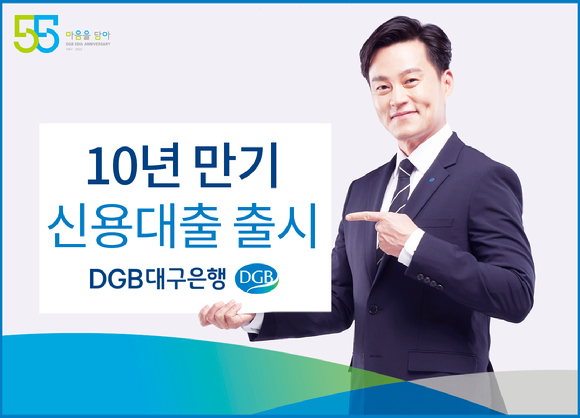 배우 이서진이 'DGB대구은행 10년 만기 신용대출 ' 푯말을 들고 있다. [사진=DGB대구은행]