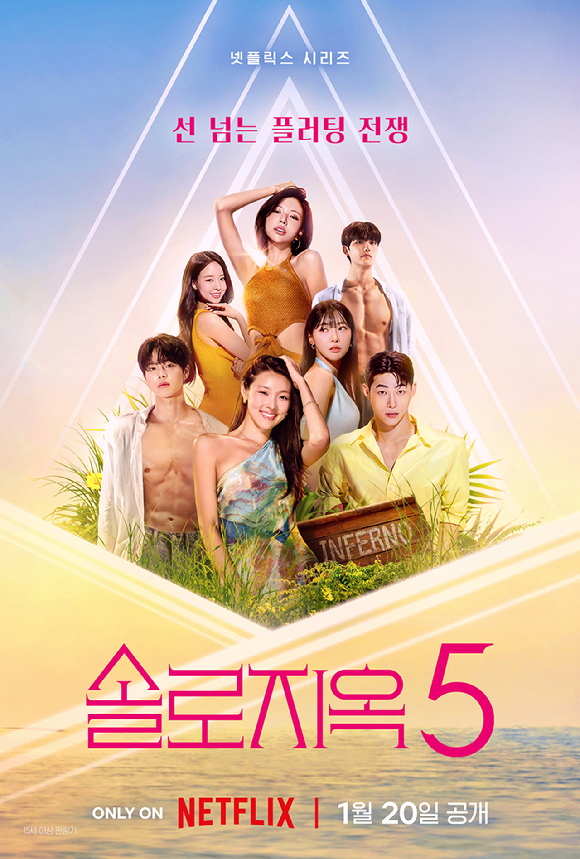 '솔로지옥5' 포스터 [사진=넷플릭스코리아]