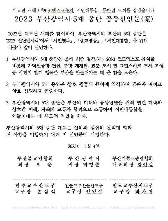 2023 부산광역시·5대 종단 공동선언문. [사진=부산광역시]