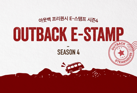 아웃백 '프리퀀시 E-스탬프 시즌4' 이벤트 포스터. [사진=다이닝브랜즈그룹]