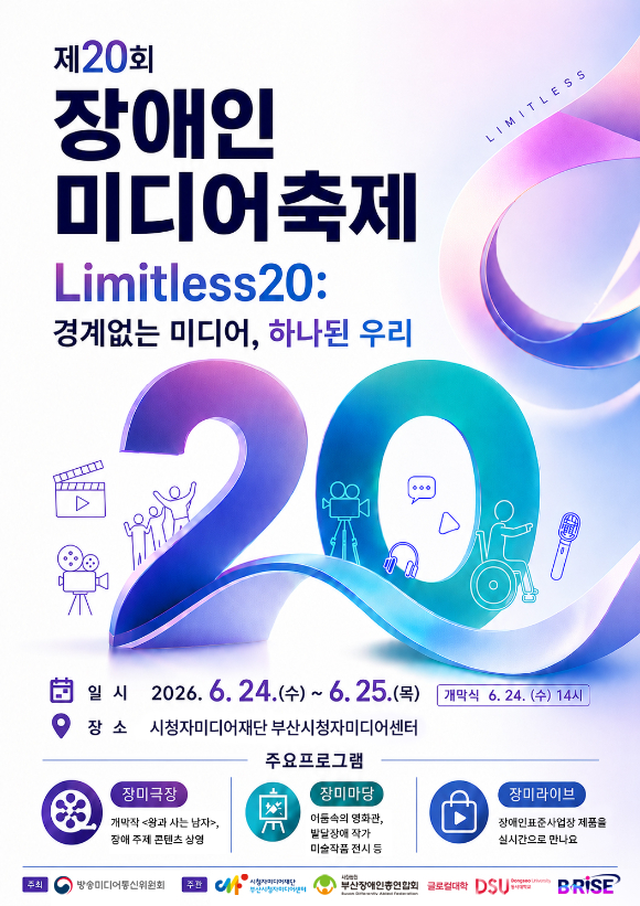 방미통위, 제20회 장애인 미디어축제 개최