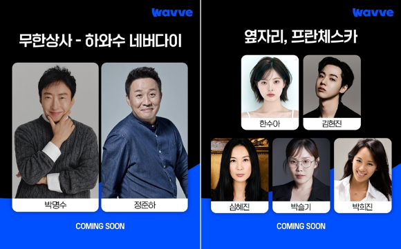 웨이브 오리지널 '무한상사-하와수 네버다이'와 스핀오프 드라마 '옆자리, 프란체스카' 이미지. [사진=웨이브]