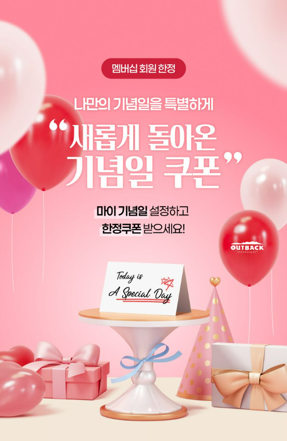 아웃백 '기념일 쿠폰' 이미지. [사진=다이닝브랜즈그룹]