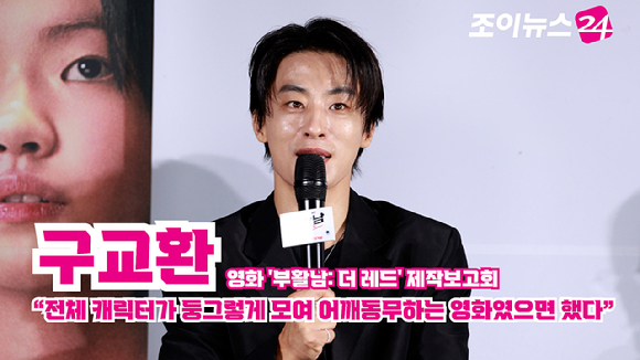 배우 구교환이 26일 오전 서울 광진구 롯데시네마 건대입구점에서 진행된 영화 '부활남: 더 레드'(감독 백종열) 제작보고회에 참석해 소감을 말하고 있다. [사진=문수지 기자]