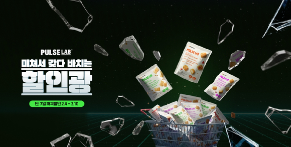 삼양식품이 인기 유튜브 예능 콘텐츠 '할인광'과 협업해 건강 스낵 브랜드 '펄스랩' 제품을 최대 61% 할인하는 프로모션을 진행한다. [사진=삼양식품]