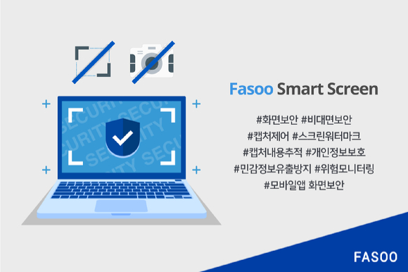 파수는 자사의 화면 보안 솔루션 '파수 스마트 스크린(FSS)'에 제어 설정과 관리 기능을 추가했다고 18일 발표했다. [사진=파수]