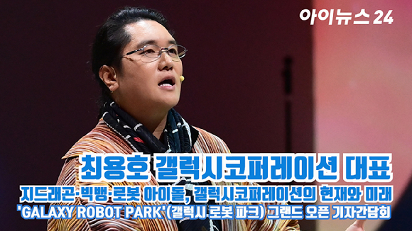 21일 오후 서울 강동구 고덕동에 위치한 로봇복합문화공간 'GALAXY ROBOT PARK'(갤럭시 로봇 파크) 그랜드 오픈 기자간담회가 열렸다. 최용호 갤럭시코퍼레이션 대표가 회사 소개 후 질문에 답하고 있다. [사진=정소희 기자]
