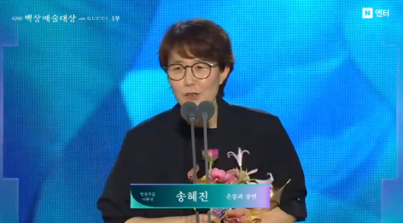 '백상예술대상' 송혜진 작가 [사진=네이버 ]